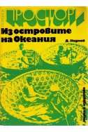 Из островите на Океания